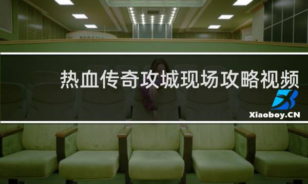 热血传奇攻城现场攻略视频