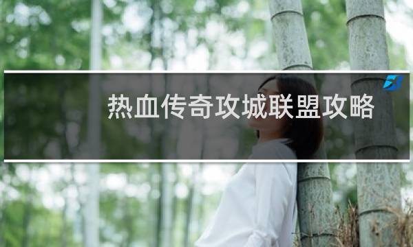 热血传奇攻城联盟攻略