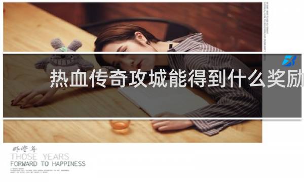 热血传奇攻城能得到什么奖励