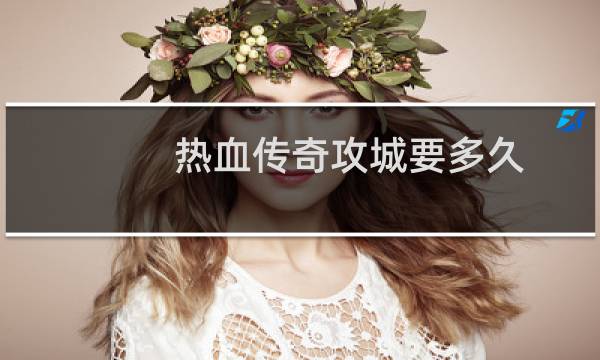 热血传奇攻城要多久