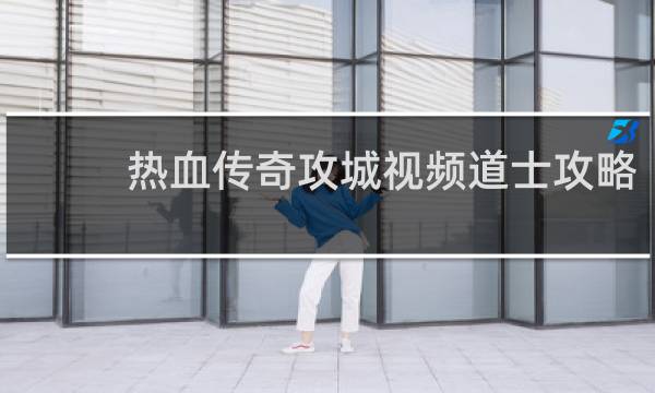 热血传奇攻城视频道士攻略