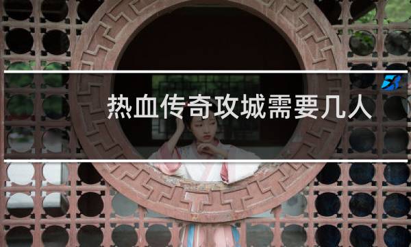 热血传奇攻城需要几人