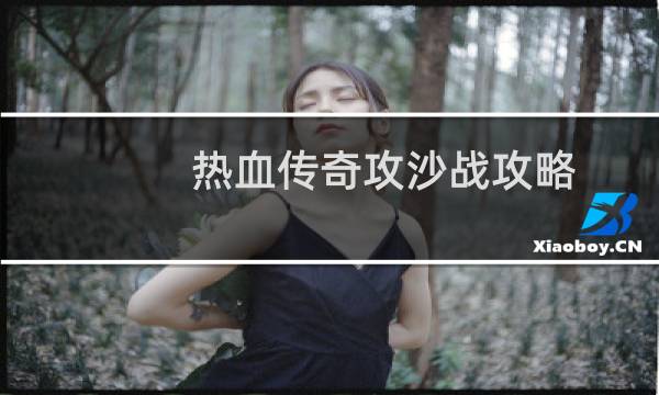 热血传奇攻沙战攻略