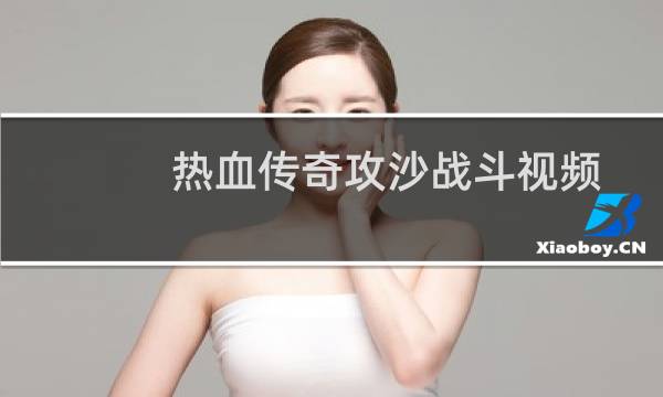 热血传奇攻沙战斗视频
