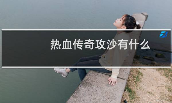 热血传奇攻沙有什么