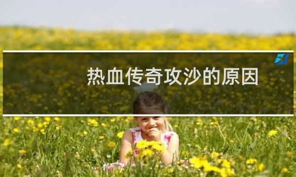 热血传奇攻沙的原因