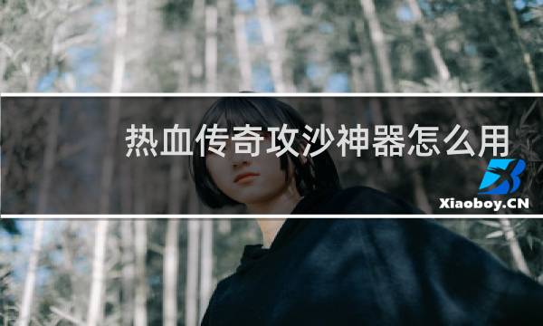 热血传奇攻沙神器怎么用