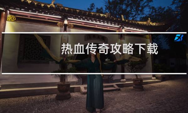 热血传奇攻略下载