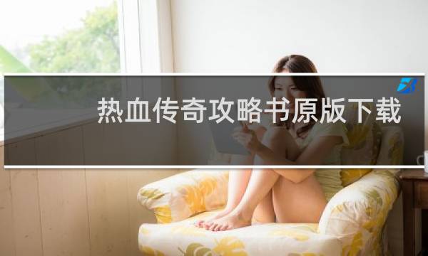 热血传奇攻略书原版下载
