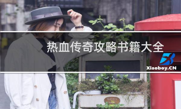 热血传奇攻略书籍大全
