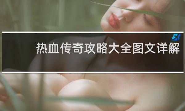 热血传奇攻略大全图文详解