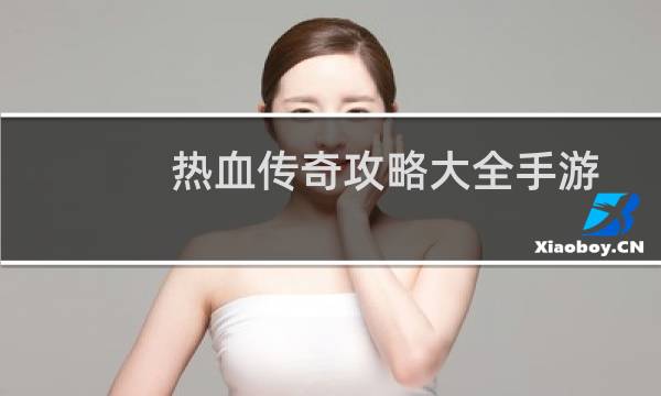 热血传奇攻略大全手游