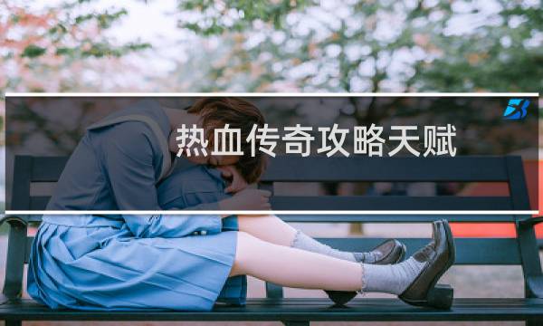 热血传奇攻略天赋
