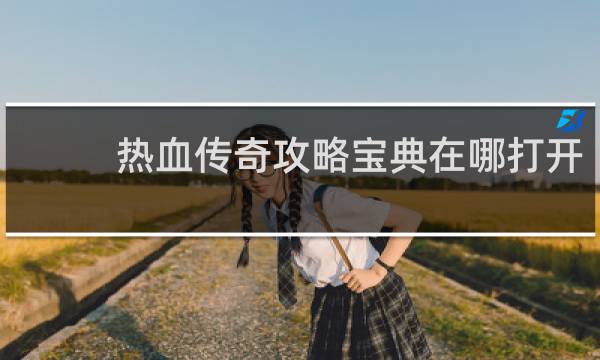 热血传奇攻略宝典在哪打开