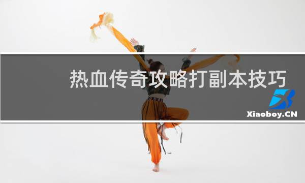 热血传奇攻略打副本技巧