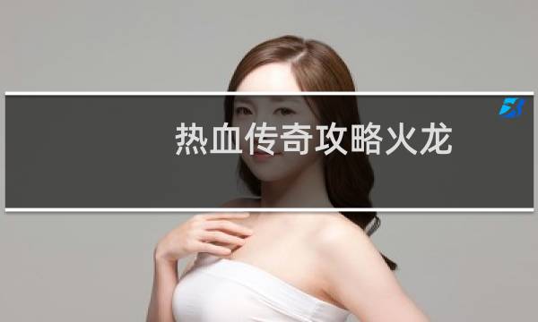 热血传奇攻略火龙