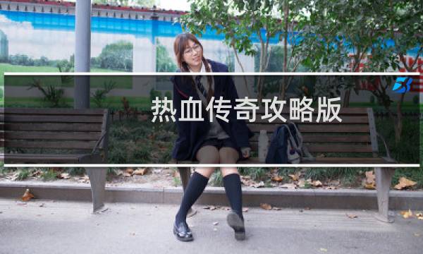 热血传奇攻略版