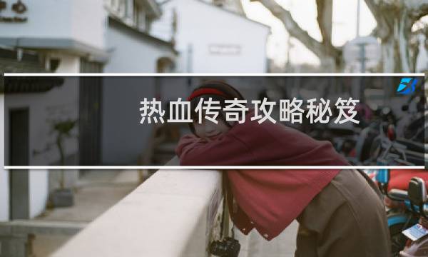 热血传奇攻略秘笈