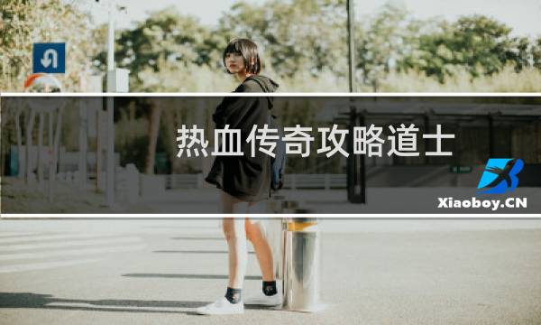 热血传奇攻略道士