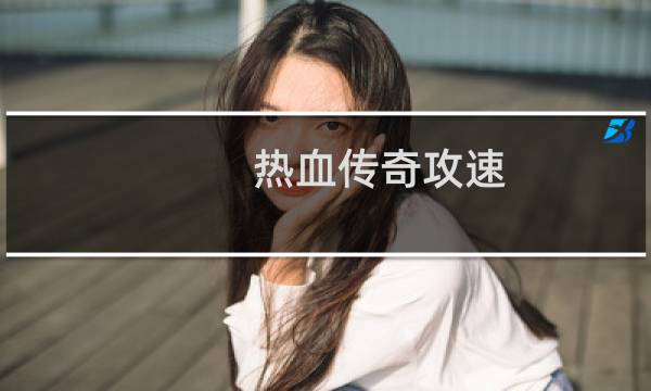 热血传奇攻速 几才合适