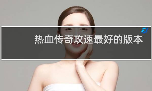 热血传奇攻速最好的版本