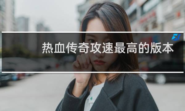 热血传奇攻速最高的版本