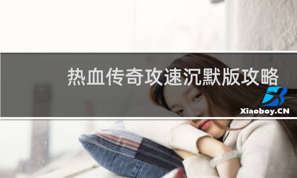 热血传奇攻速沉默版攻略