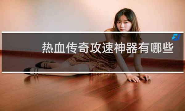 热血传奇攻速神器有哪些