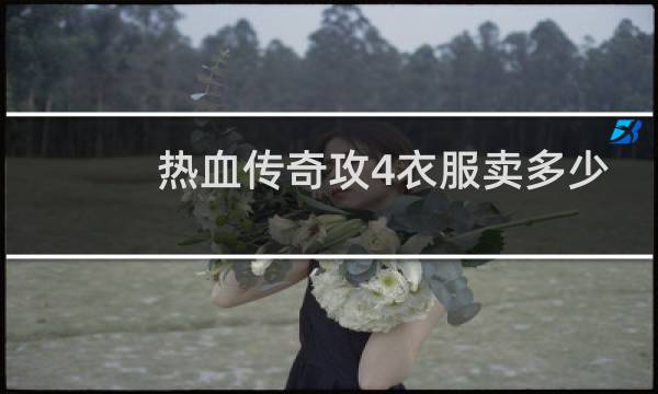 热血传奇攻4衣服卖多少