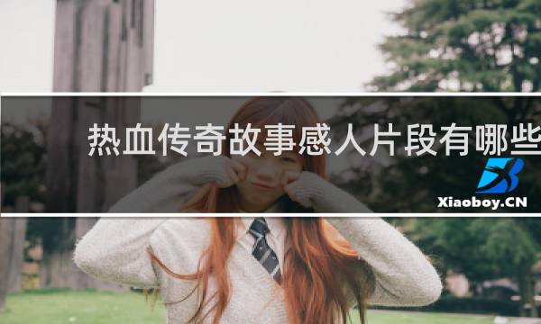热血传奇故事感人片段有哪些