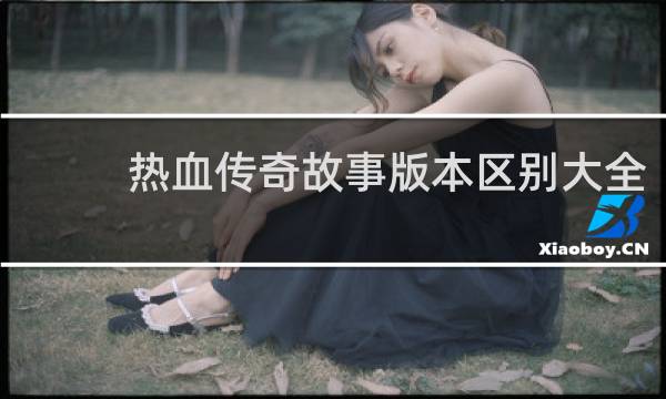 热血传奇故事版本区别大全
