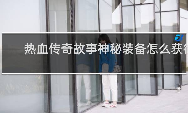 热血传奇故事神秘装备怎么获得