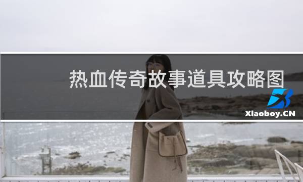 热血传奇故事道具攻略图