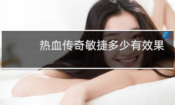 热血传奇敏捷多少有效果