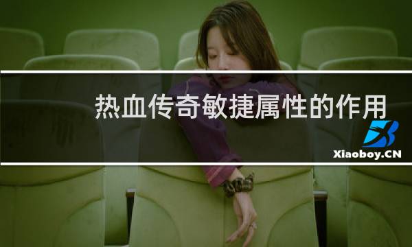 热血传奇敏捷属性的作用