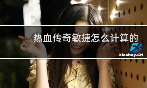 热血传奇敏捷怎么计算的