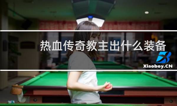 热血传奇教主出什么装备