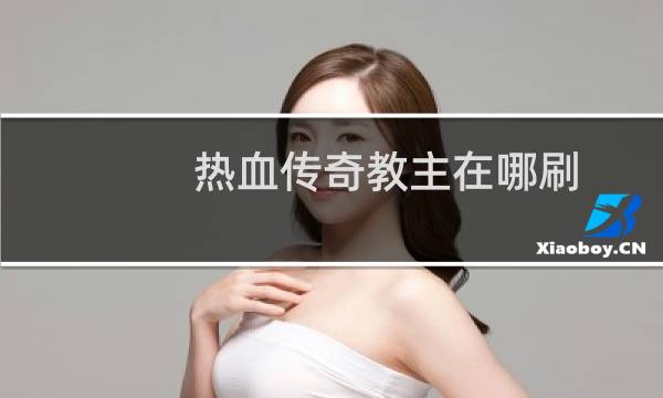 热血传奇教主在哪刷