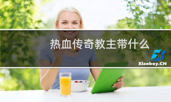 热血传奇教主带什么