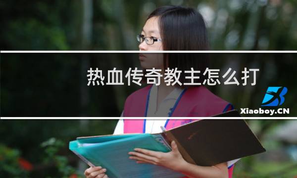 热血传奇教主怎么打