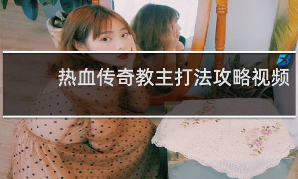 热血传奇教主打法攻略视频