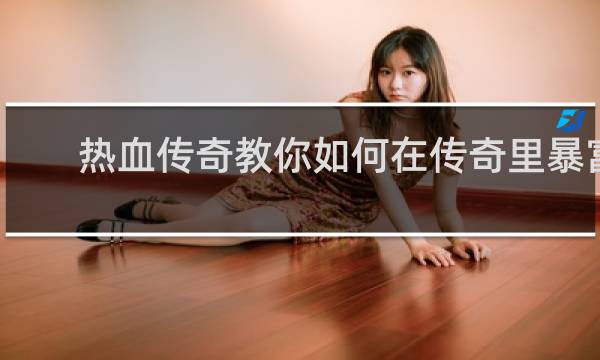 热血传奇教你如何在传奇里暴富