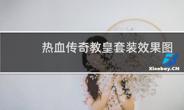 热血传奇教皇套装效果图