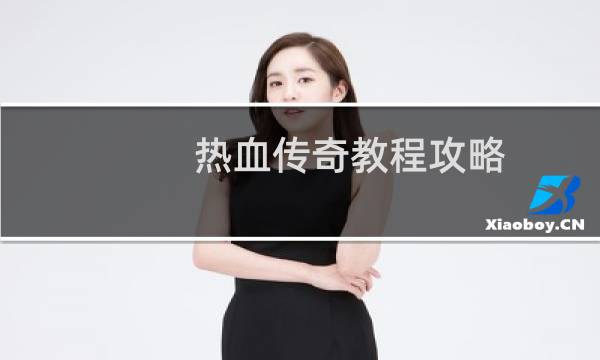 热血传奇教程攻略