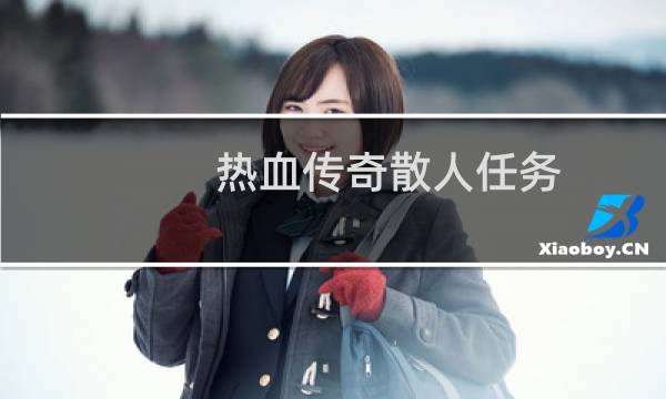 热血传奇散人任务