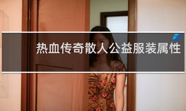 热血传奇散人公益服装属性