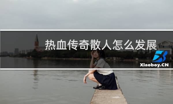 热血传奇散人怎么发展