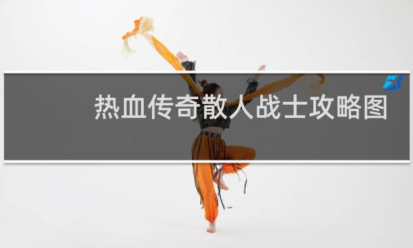 热血传奇散人战士攻略图