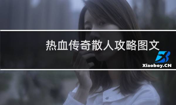 热血传奇散人攻略图文