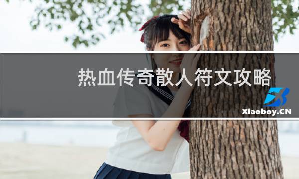 热血传奇散人符文攻略
